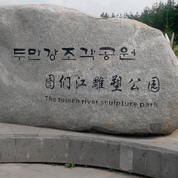 주만강 조각공원3