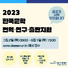 2023 한국문학 번역·연구·출판지원 공모