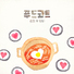 푸드코트 - 라면에 김밥 | 클라우디아 - 유나와 유진이에게 ☞mp3